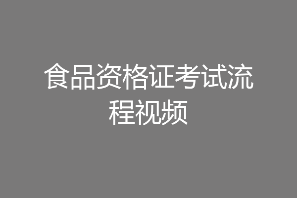 食品资格证考试流程视频