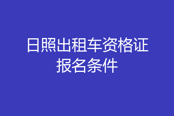 日照出租车资格证报名条件