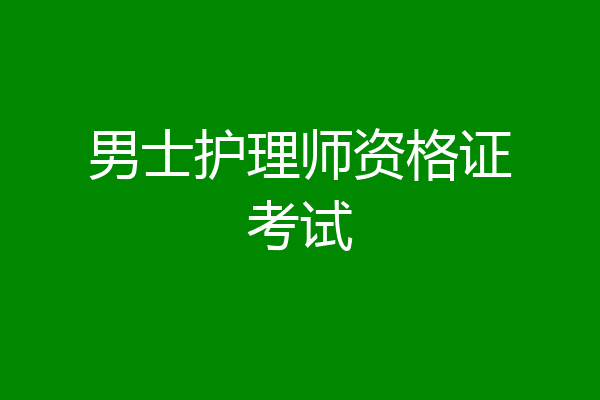 男士护理师资格证考试