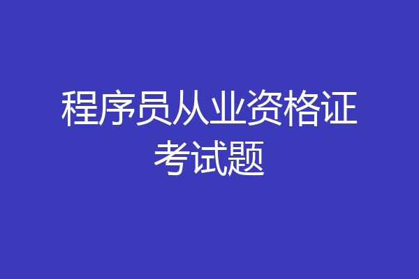 程序员从业资格证考试题