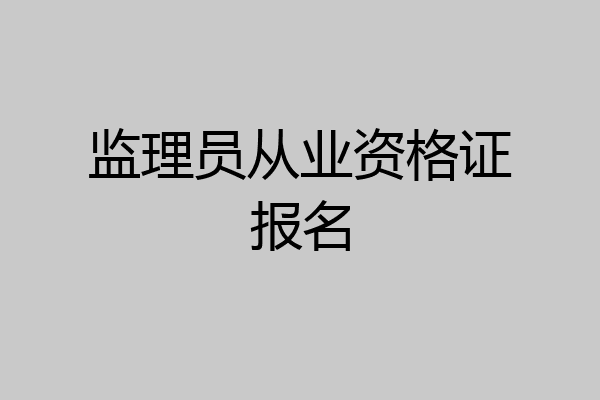 监理员从业资格证报名