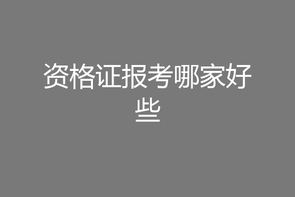 资格证报考哪家好些