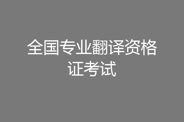 全国专业翻译资格证考试