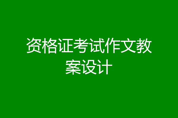 资格证考试作文教案设计