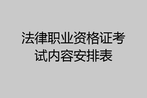 法律职业资格证考试内容安排表