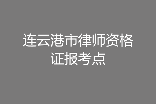 连云港市律师资格证报考点