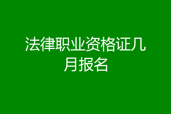 法律职业资格证几月报名