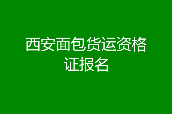 西安面包货运资格证报名
