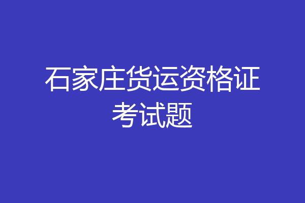 石家庄货运资格证考试题