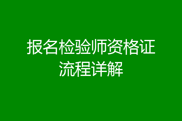 报名检验师资格证流程详解