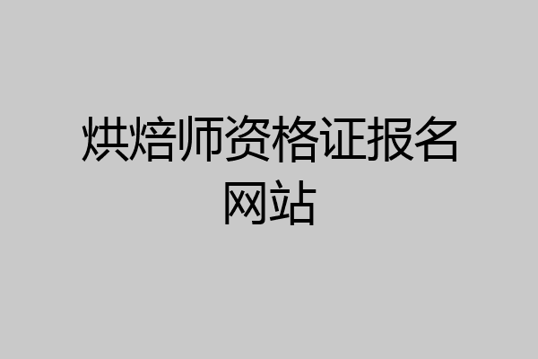 烘焙师资格证报名网站