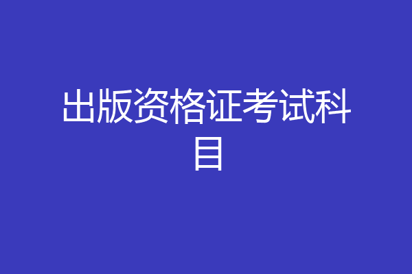 出版资格证考试科目