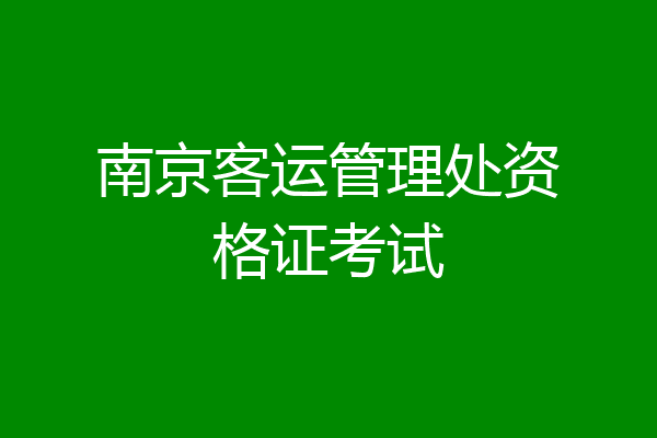 南京客运管理处资格证考试