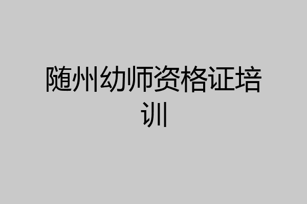 随州幼师资格证培训