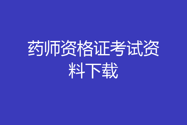 药师资格证考试资料下载