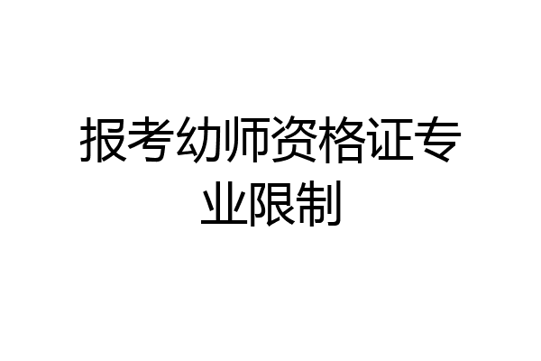 报考幼师资格证专业限制