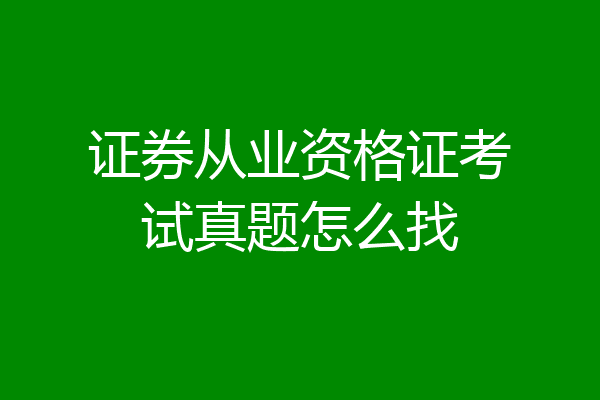 证券从业资格证考试真题怎么找