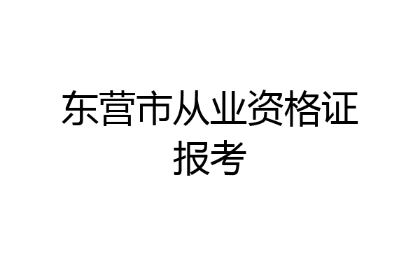 东营市从业资格证报考