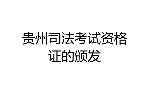 贵州司法考试资格证的颁发