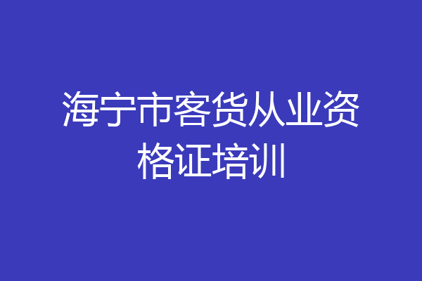 海宁市客货从业资格证培训