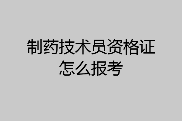 制药技术员资格证怎么报考