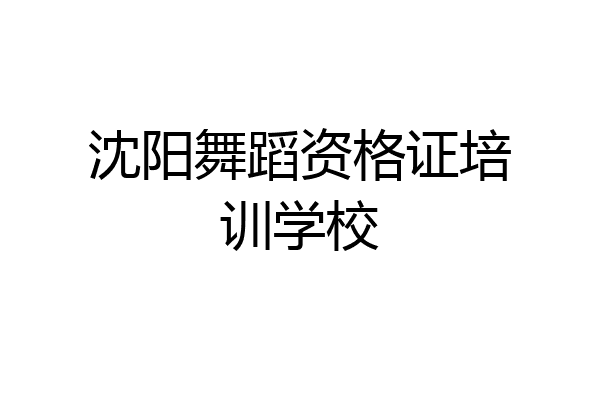 沈阳舞蹈资格证培训学校