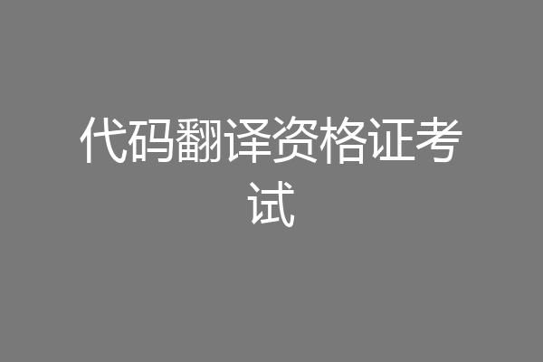 代码翻译资格证考试