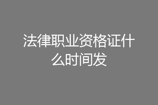 法律职业资格证什么时间发