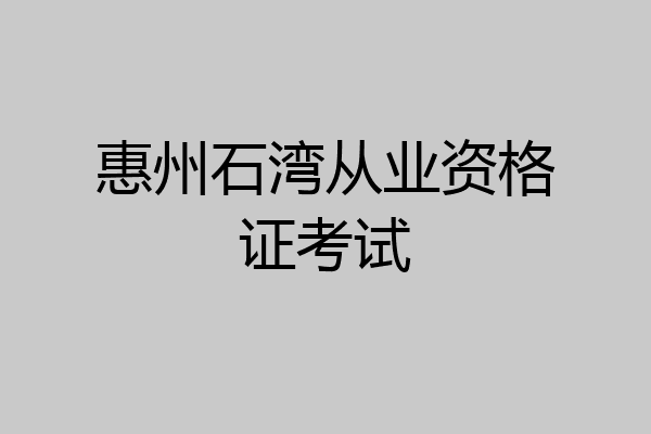 惠州石湾从业资格证考试