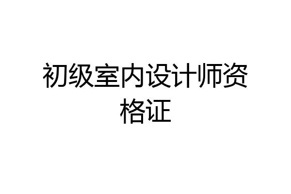 初级室内设计师资格证
