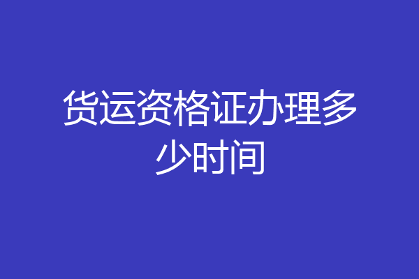 货运资格证办理多少时间