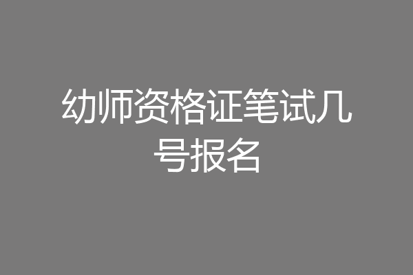 幼师资格证笔试几号报名