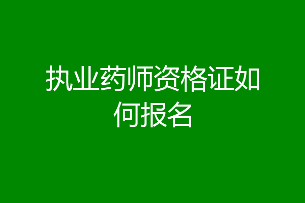 执业药师资格证如何报名