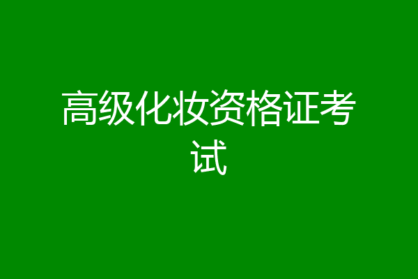 高级化妆资格证考试