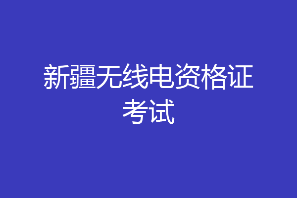 新疆无线电资格证考试