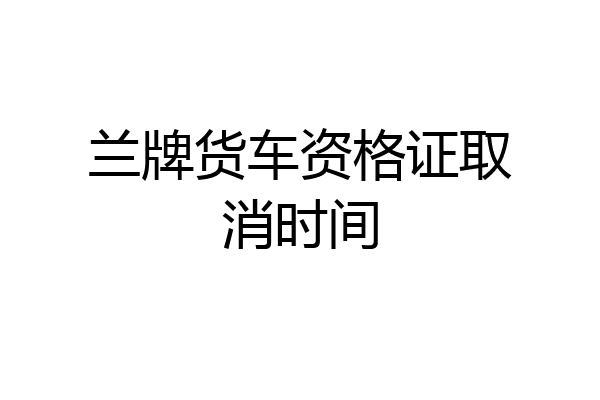 兰牌货车资格证取消时间