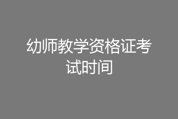 幼师教学资格证考试时间