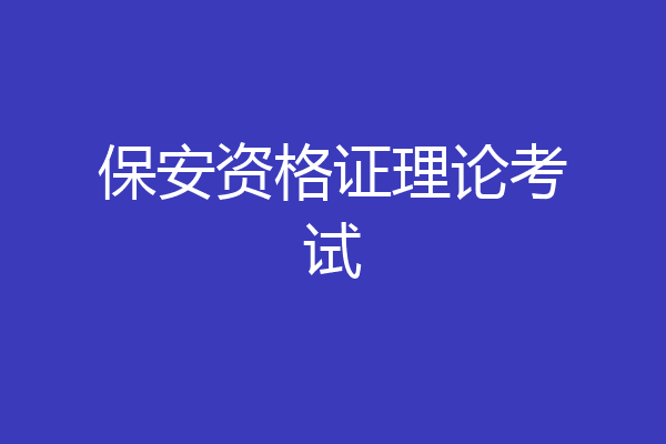 保安资格证理论考试