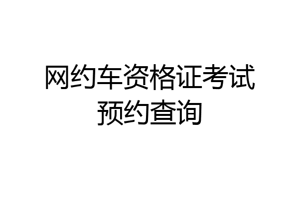 网约车资格证考试预约查询
