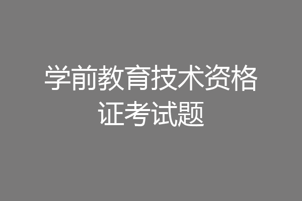学前教育技术资格证考试题