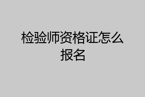 检验师资格证怎么报名