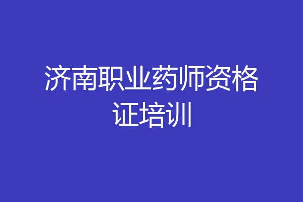 济南职业药师资格证培训