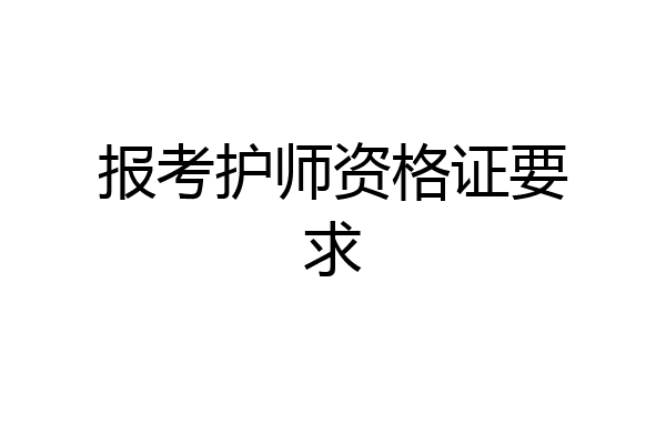 报考护师资格证要求