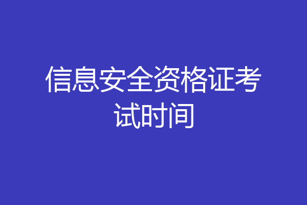 信息安全资格证考试时间
