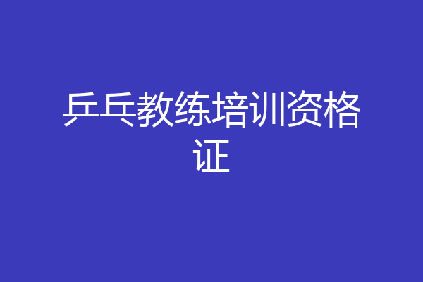 乒乓教练培训资格证
