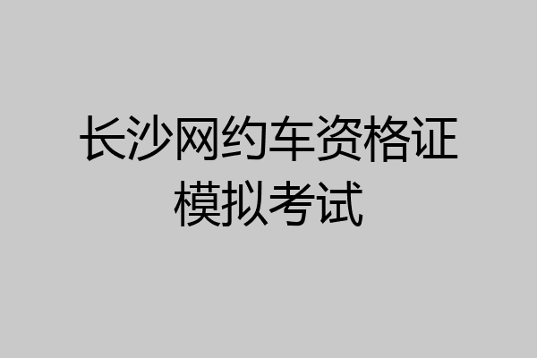 长沙网约车资格证模拟考试