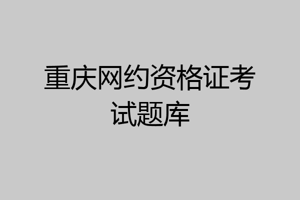 重庆网约资格证考试题库