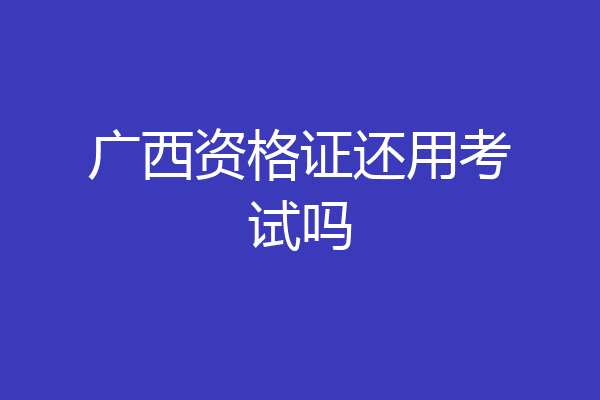 广西资格证还用考试吗
