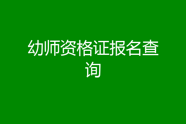 幼师资格证报名查询