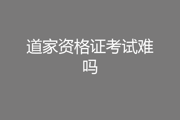 道家资格证考试难吗